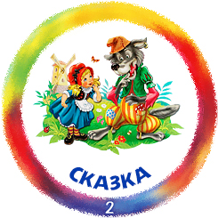 02_skazka