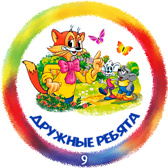 09_druznie_rebyata