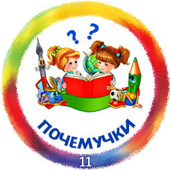 11_pochemuchki